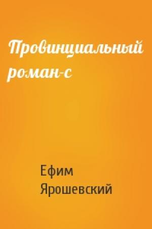Обложка книги «Провинциальный роман-с» — Ефим Ярошевский