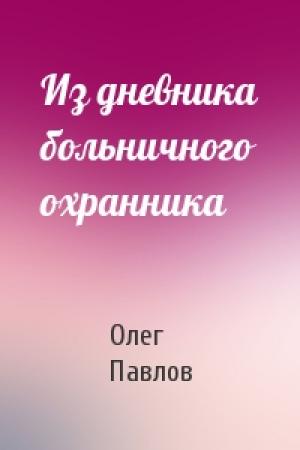 Обложка книги «Из дневника больничного охранника» — Олег Павлов