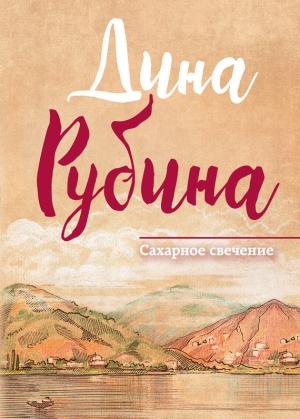 Обложка книги «Сахарное свечение (сборник)» — Дина Рубина