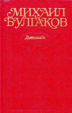 Обложка книги «Том 1. Дьяволиада» — Михаил Булгаков