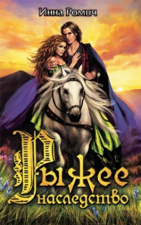 Обложка книги «Рыжее наследство» — Инна Ромич