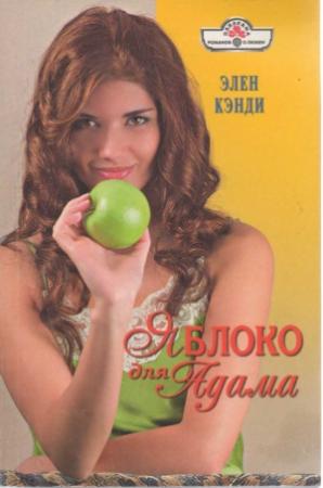 Обложка книги «Яблоко для Адама» — Элен Кэнди