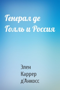 Генерал де Голль и Россия