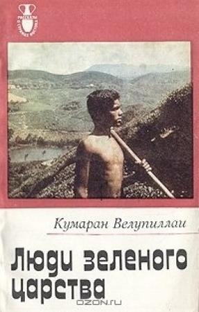 Обложка книги «Люди зеленого царства» — Кумаран Велупиллаи
