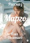Олег Полетаев - Марго