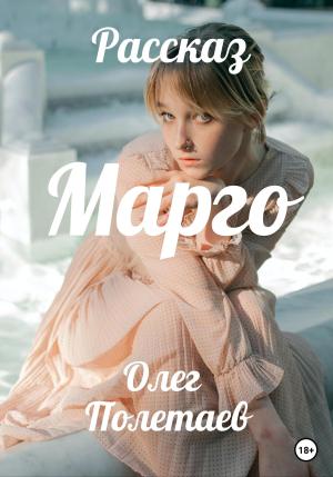 Обложка книги «Марго» — Олег Полетаев