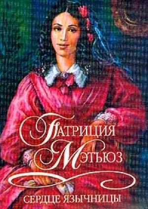 Обложка книги «Сердце язычницы» — Патриция Мэтьюз
