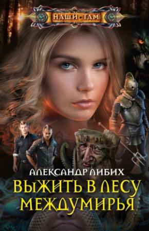 Обложка книги «Выжить в лесу Междумирья» — Александр Либих