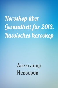 Horoskop über Gesundheit für 2018. Russisches horoskop