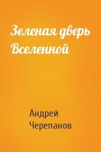 Зеленая дверь Вселенной