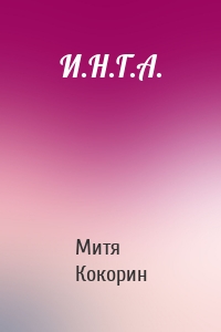 И.Н.Г.А.