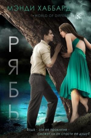 Обложка книги «Рябь (ЛП)» — Мэнди Хаббард