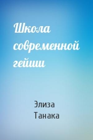 Обложка книги «Школа современной гейши» — Элиза Танака