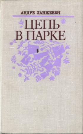 Обложка книги «Цепь в парке» — Андре Ланжевен