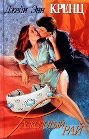 Обложка книги «Расколотый рай» — Джейн Кренц
