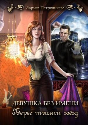 Обложка книги «Берег тысячи звезд» — Лариса Петровичева