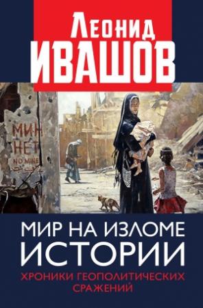 Обложка книги «Мир на изломе истории. Хроники геополитических сражений» — Леонид Ивашов