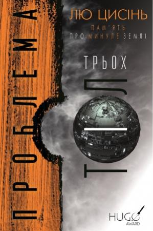 Обложка книги «Проблема трьох тіл» — Лю Цисінь