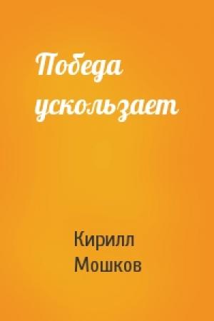 Обложка книги «Победа ускользает» — Кирилл Мошков