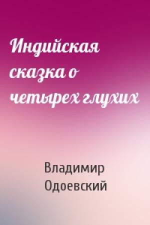 Обложка книги «Индийская сказка о четырех глухих» — Владимир Одоевский