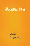 Иван Стаднюк - Москва, 41-й