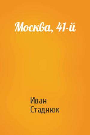 Обложка книги «Москва, 41-й» — Иван Стаднюк