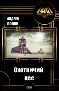Охотничий пес (СИ) (полная)
