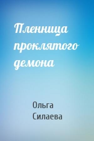 Обложка книги «Пленница проклятого демона» — Ольга Силаева