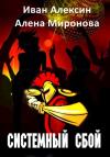 Алена Миронова, Иван Алексин - Системный сбой