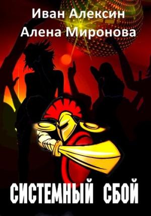 Обложка книги «Системный сбой» — Алена Миронова, Иван Алексин