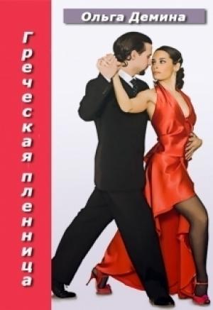Обложка книги «Греческая пленница» — Ольга Демина-Павлова