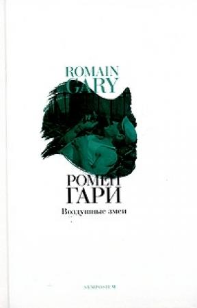 Обложка книги «Воздушные змеи» — Ромен Гари
