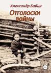 Александр Бабин - Отголоски войны