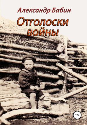 Обложка книги «Отголоски войны» — Александр Бабин