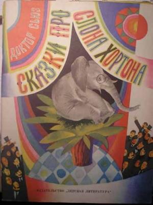Обложка книги «Сказки про слона Хортона» — Доктор Сьюз