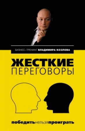 Обложка книги «Жесткие переговоры: победить нельзя проиграть» — Владимир Козлов