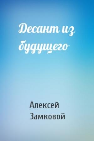 Обложка книги «Десант из будущего» — Алексей Замковой
