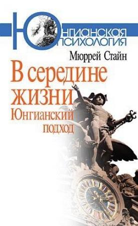 Обложка книги «В середине жизни. Юнгианский подход» — Мюррей Стайн