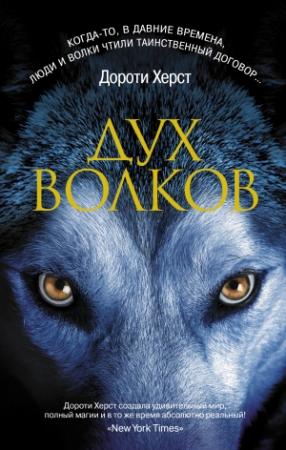 Обложка книги «Дух волков» — Дороти Херст