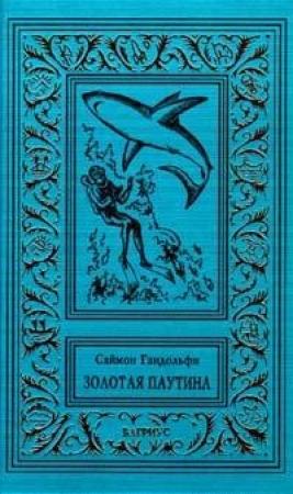 Обложка книги «Золотая паутина» — Саймон Гандольфи