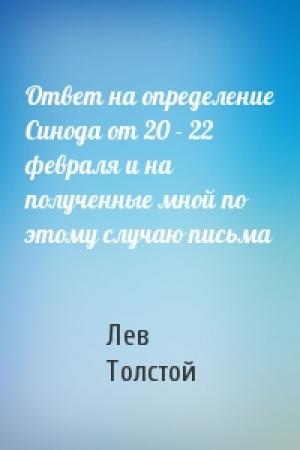Обложка книги «Ответ на определение Синода от 20 - 22 февраля и на полученные мной по этому случаю письма» — Лев Толстой