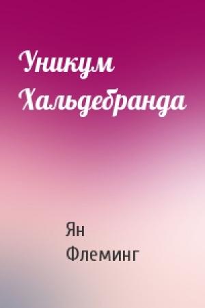 Обложка книги «Уникум Хальдебранда» — Ян Флеминг