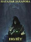 Наталья Захарова - Полет