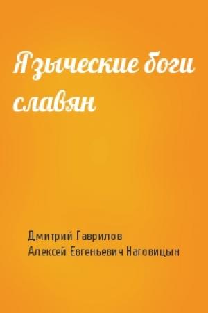 Обложка книги «Языческие боги славян» — Дмитрий Гаврилов, Алексей Евгеньевич Наговицын