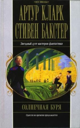 Обложка книги «Солнечная буря» — Стивен Бакстер, Артур Кларк