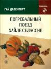 Гай Давенпорт - Листья бронзовые и багряные