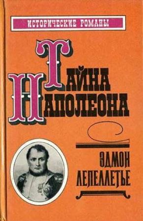 Обложка книги «Капитан Наполеон» — Эдмон Лепеллетье