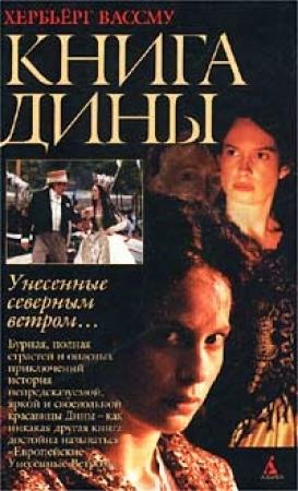 Обложка книги «Книга Дины» — Хербьёрг Вассму