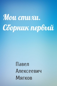 Мои стихи. Сборник первый
