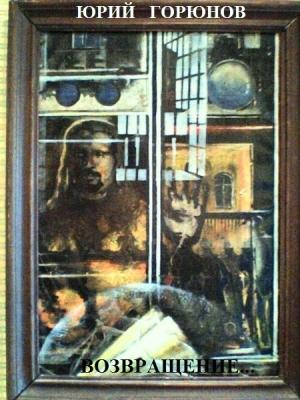 Обложка книги «Возвращение» — Юрий Горюнов